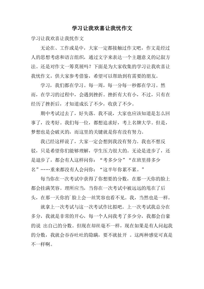 学习让我欢喜让我忧作文