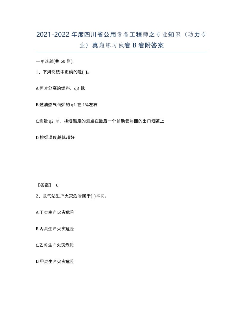 2021-2022年度四川省公用设备工程师之专业知识动力专业真题练习试卷B卷附答案