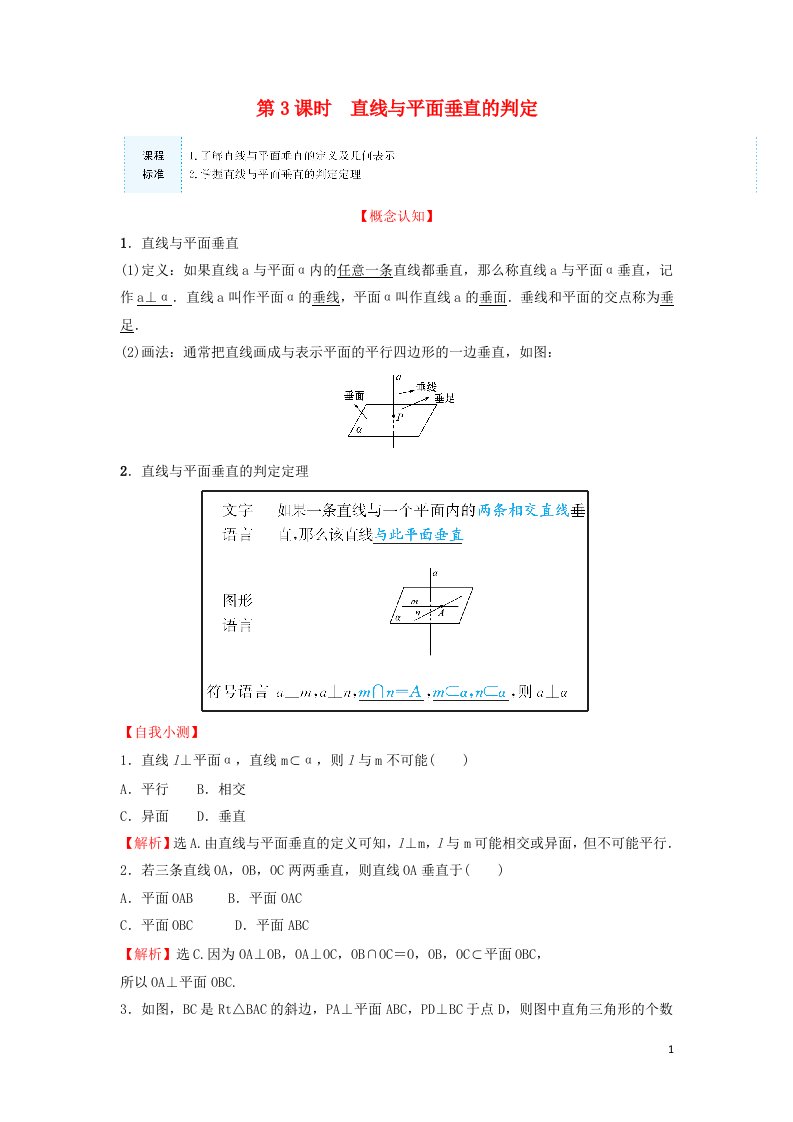 2021_2022学年新教材高中数学第13章立体几何初步2.3第3课时直线与平面垂直的判定学案苏教版必修第二册