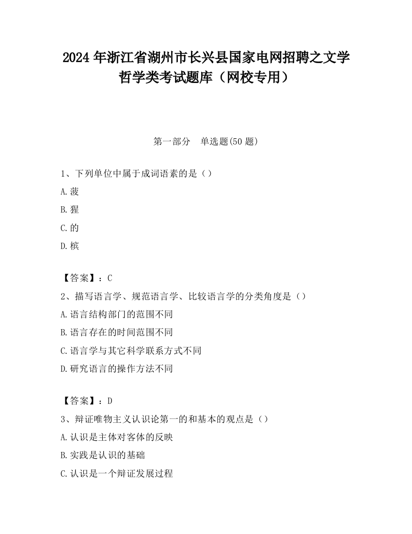 2024年浙江省湖州市长兴县国家电网招聘之文学哲学类考试题库（网校专用）