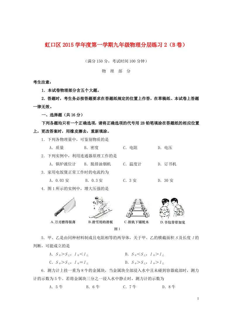 上海市虹口区九年级物理上学期分层练习2（B卷）