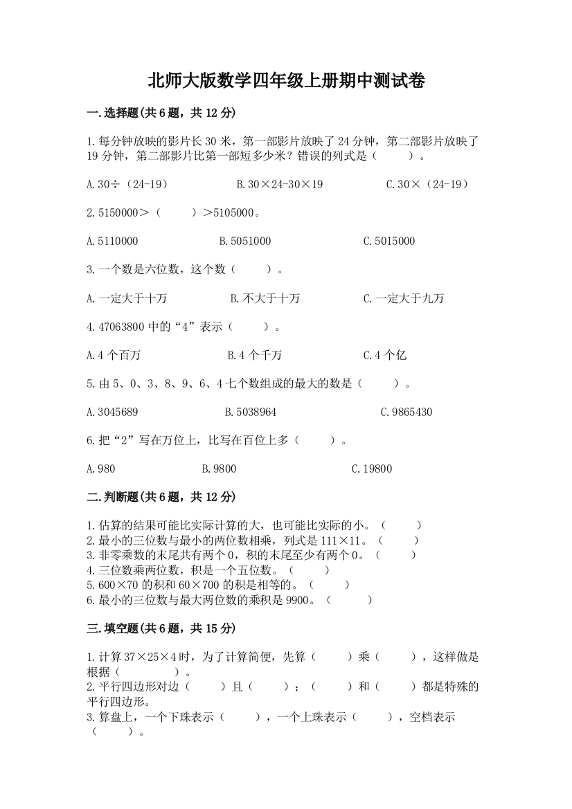 北师大版数学四年级上册期中测试卷带答案（预热题）