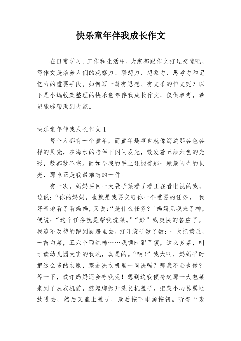 快乐童年伴我成长作文