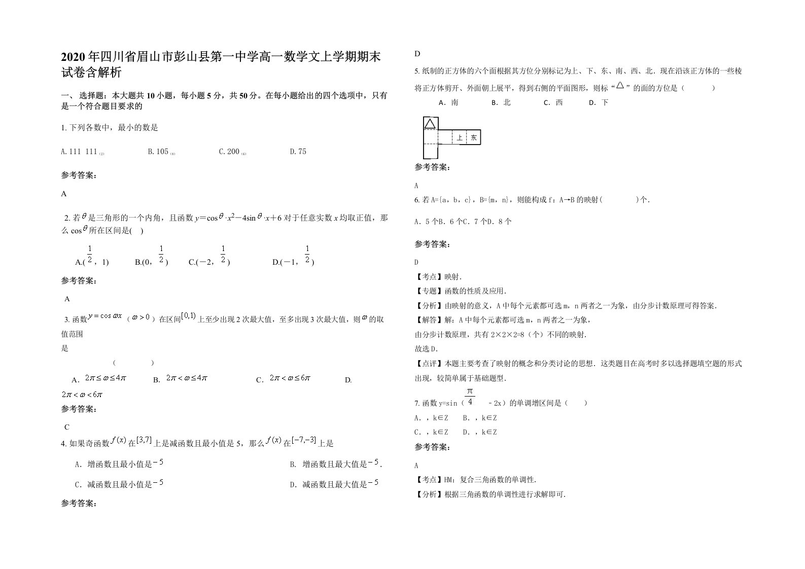 2020年四川省眉山市彭山县第一中学高一数学文上学期期末试卷含解析