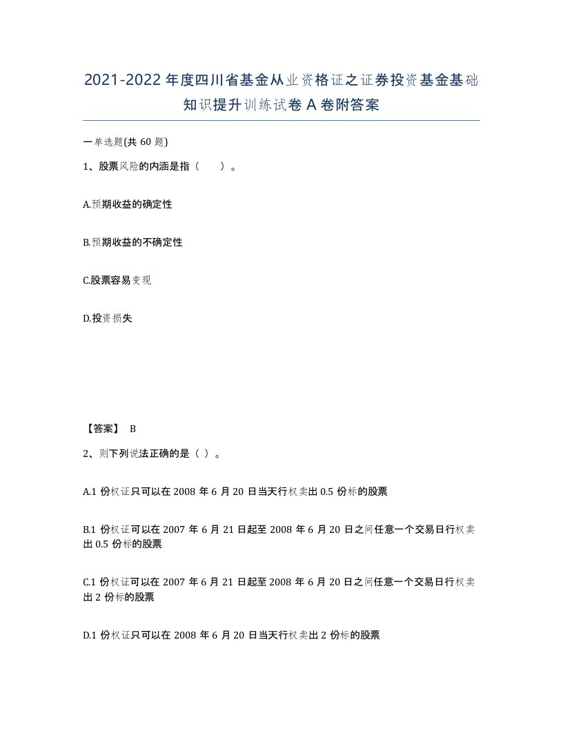 2021-2022年度四川省基金从业资格证之证券投资基金基础知识提升训练试卷A卷附答案