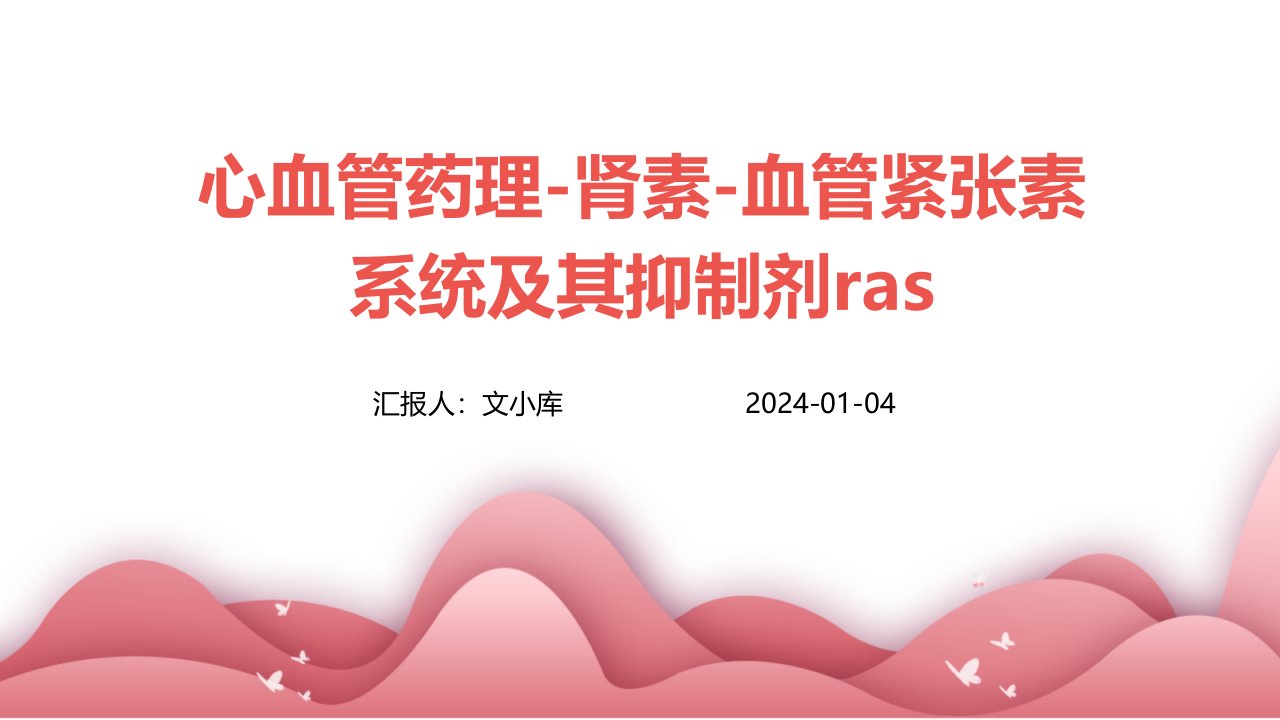 心血管药理-肾素-血管紧张素系统及其抑制剂RAS