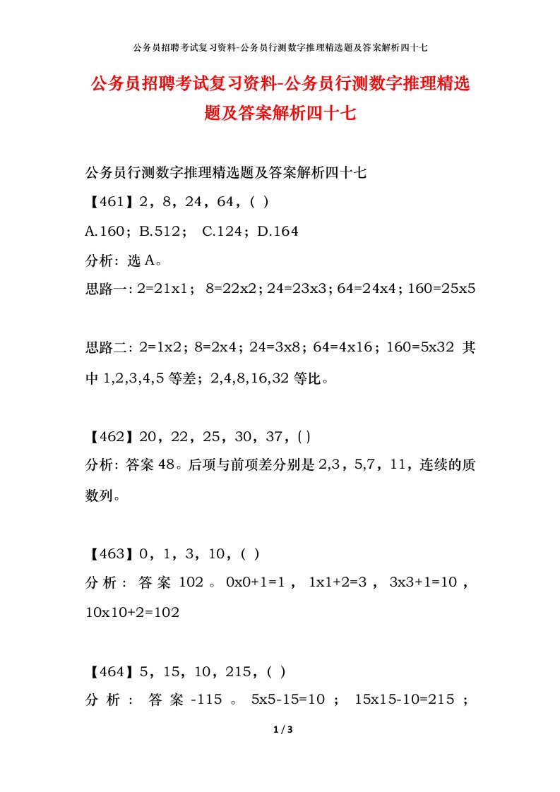 公务员招聘考试复习资料-公务员行测数字推理精选题及答案解析四十七