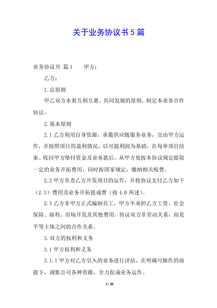 关于业务协议书5篇