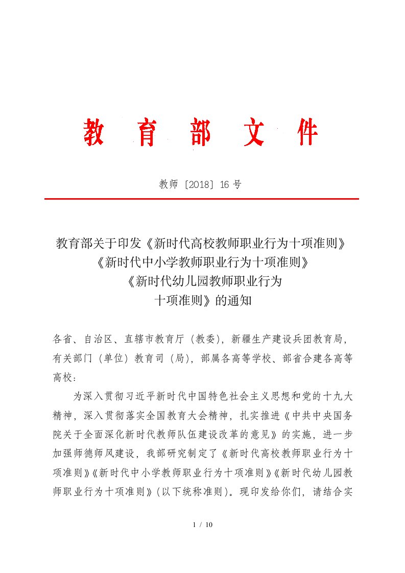 教育部关于印发《新时代高校教师职业行为十项准则》