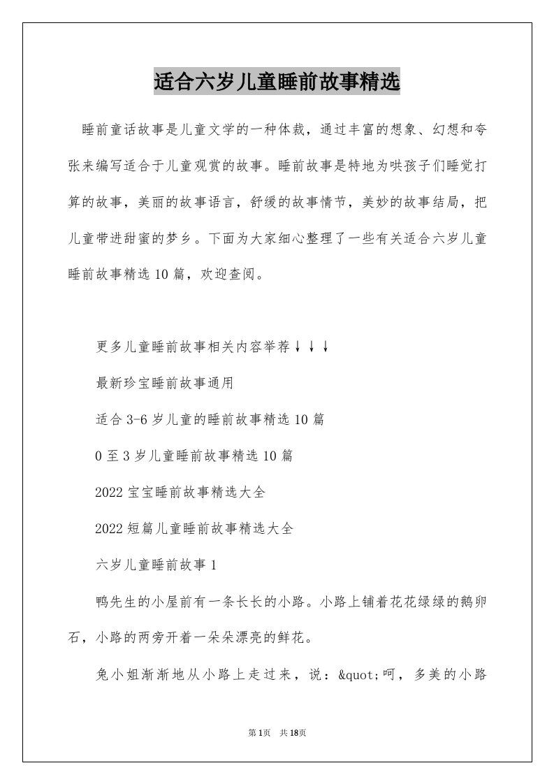 适合六岁儿童睡前故事精选