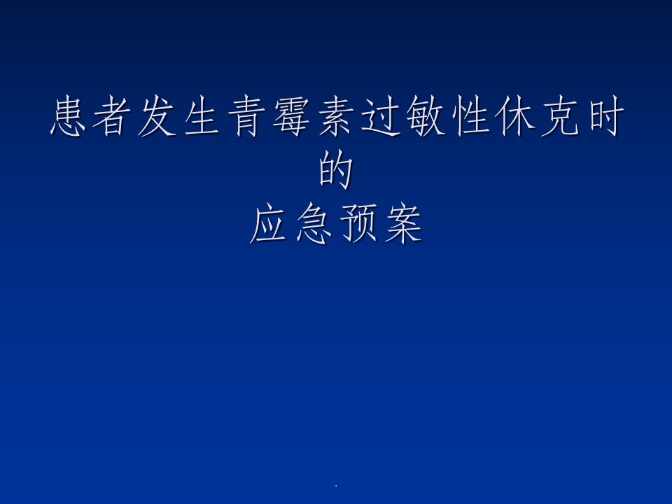 患者发生青霉素过敏性休克时的应急预案ppt课件