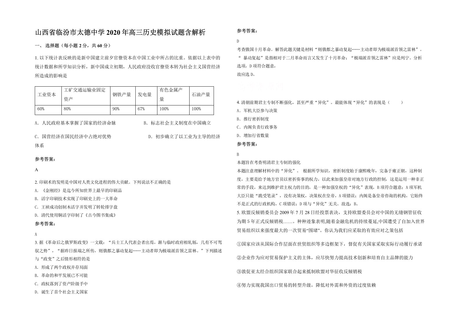 山西省临汾市太德中学2020年高三历史模拟试题含解析