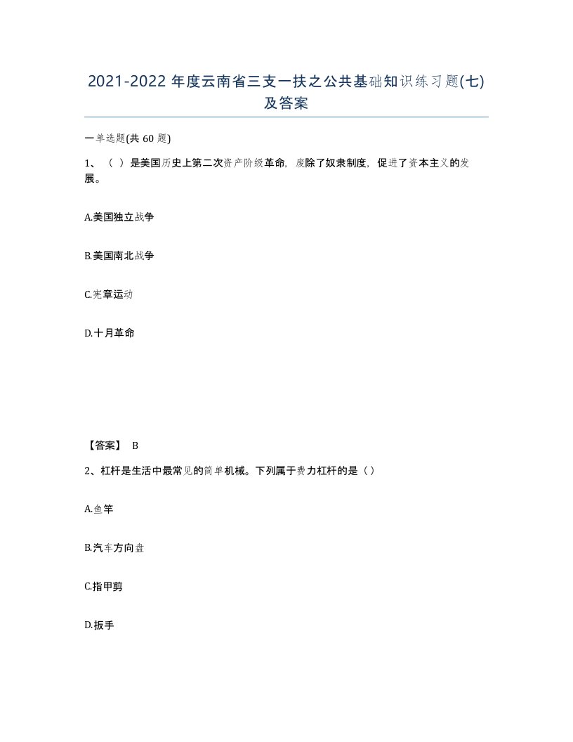 2021-2022年度云南省三支一扶之公共基础知识练习题七及答案