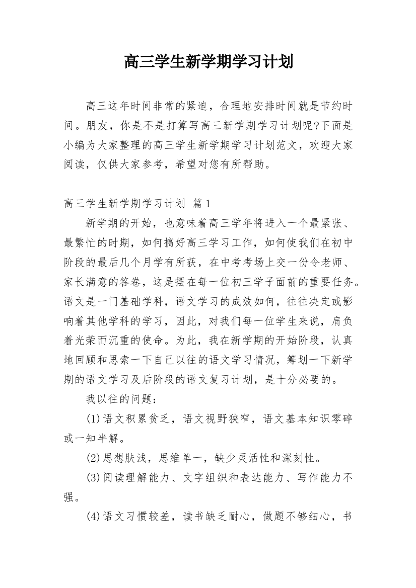 高三学生新学期学习计划_17