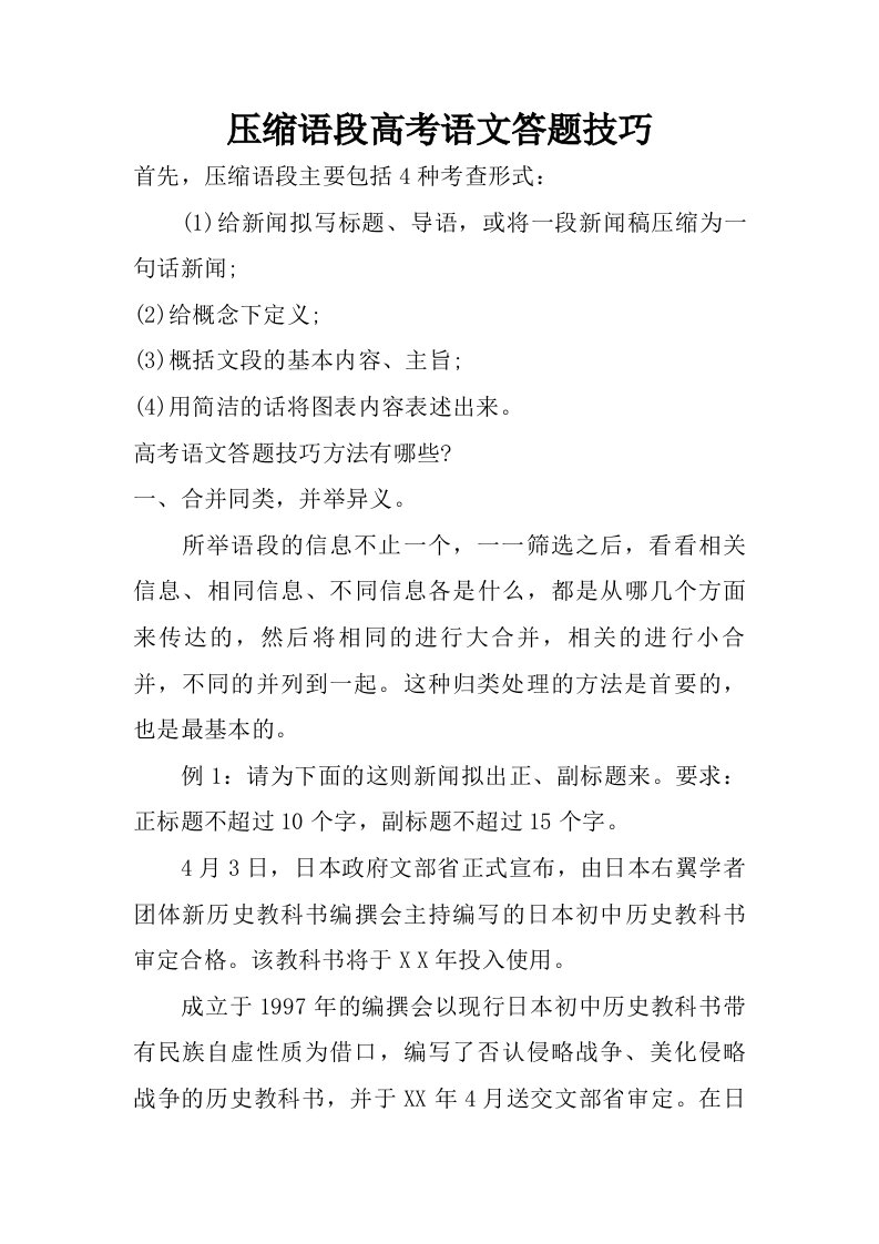 压缩语段高考语文答题技巧.doc