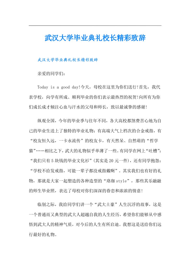 武汉大学毕业典礼校长精彩致辞