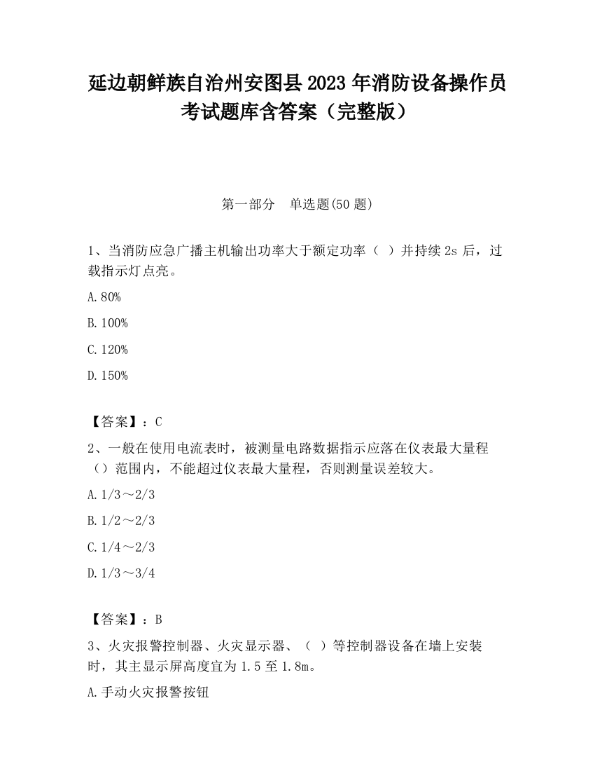 延边朝鲜族自治州安图县2023年消防设备操作员考试题库含答案（完整版）