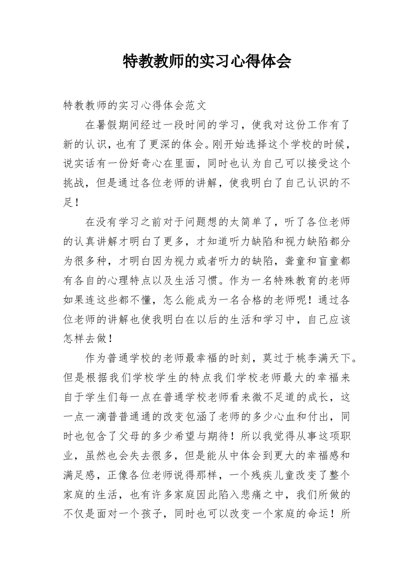 特教教师的实习心得体会