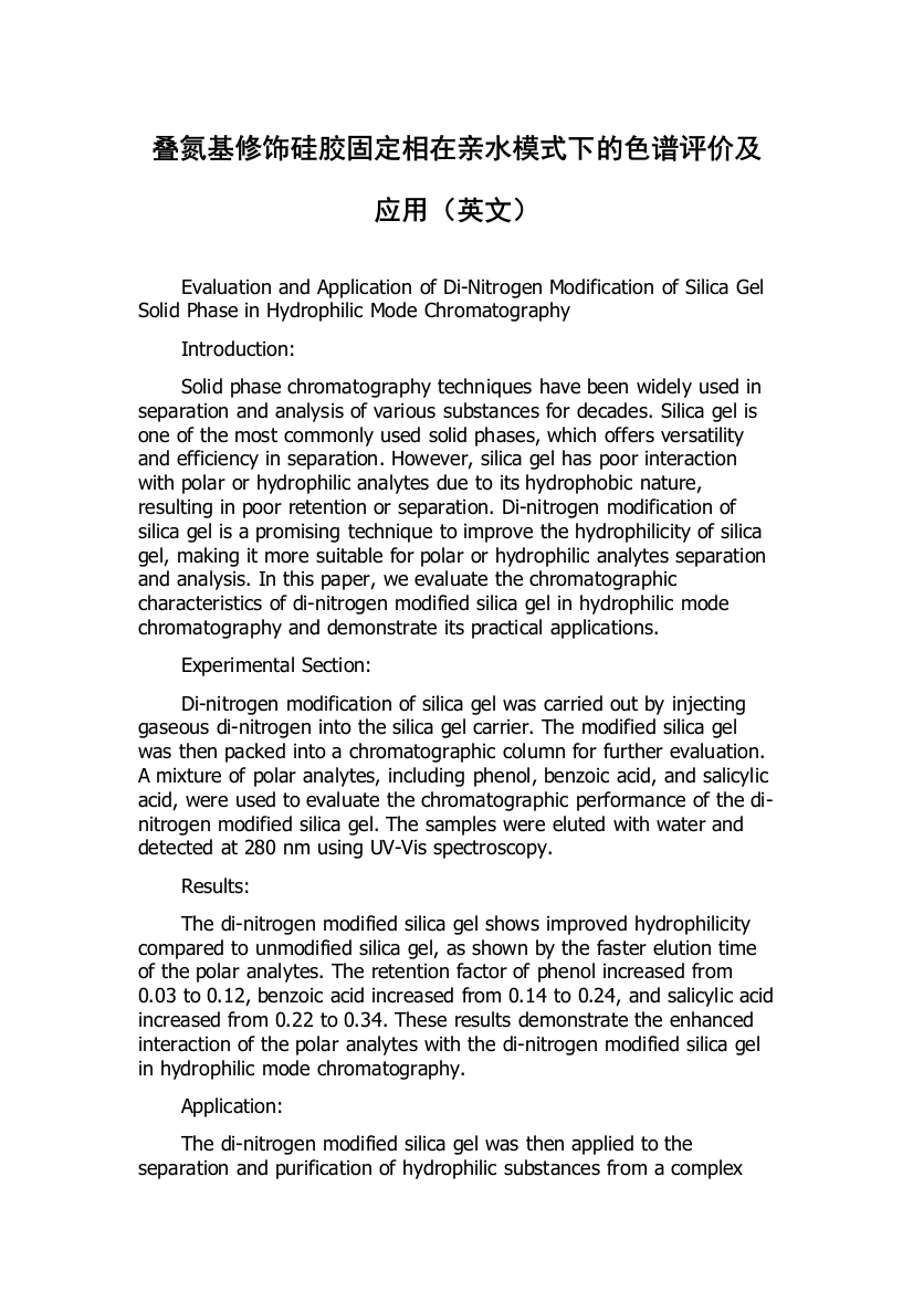 叠氮基修饰硅胶固定相在亲水模式下的色谱评价及应用（英文）