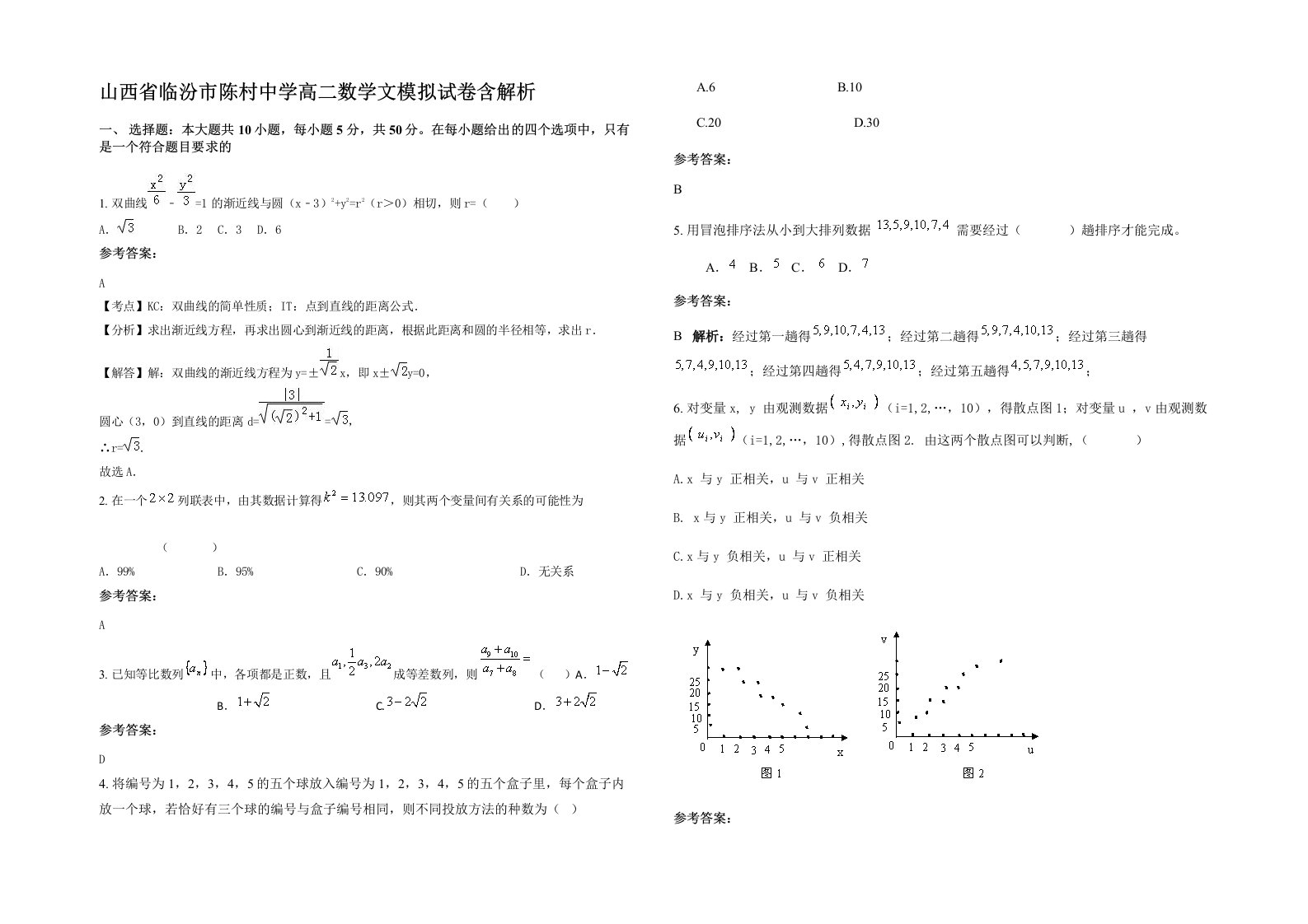 山西省临汾市陈村中学高二数学文模拟试卷含解析