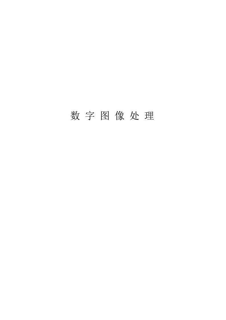 数字图像处理-畸变校正