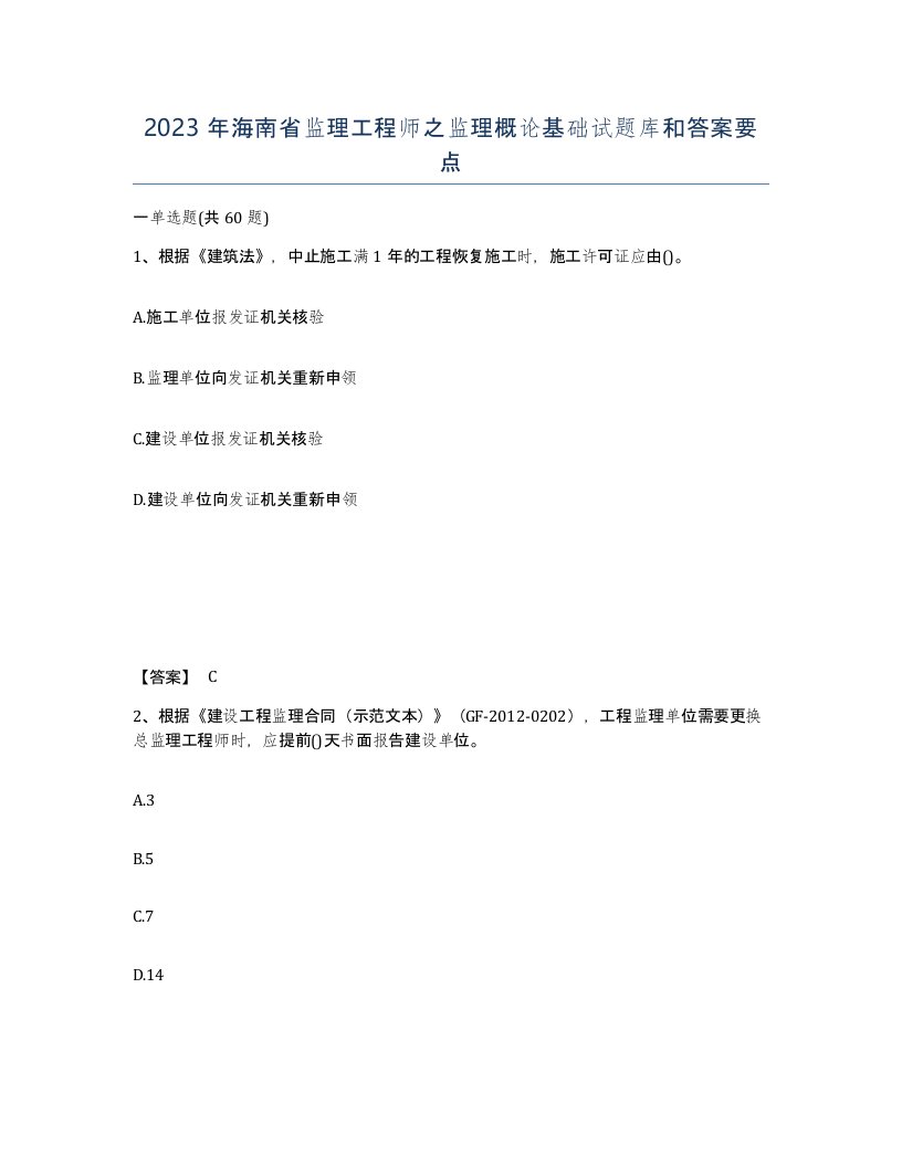 2023年海南省监理工程师之监理概论基础试题库和答案要点