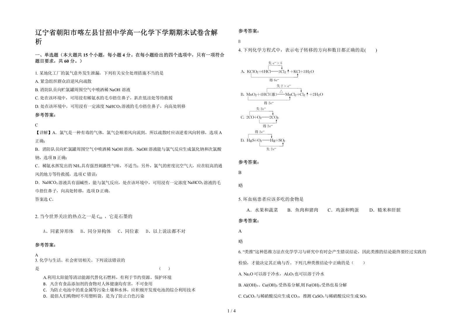 辽宁省朝阳市喀左县甘招中学高一化学下学期期末试卷含解析