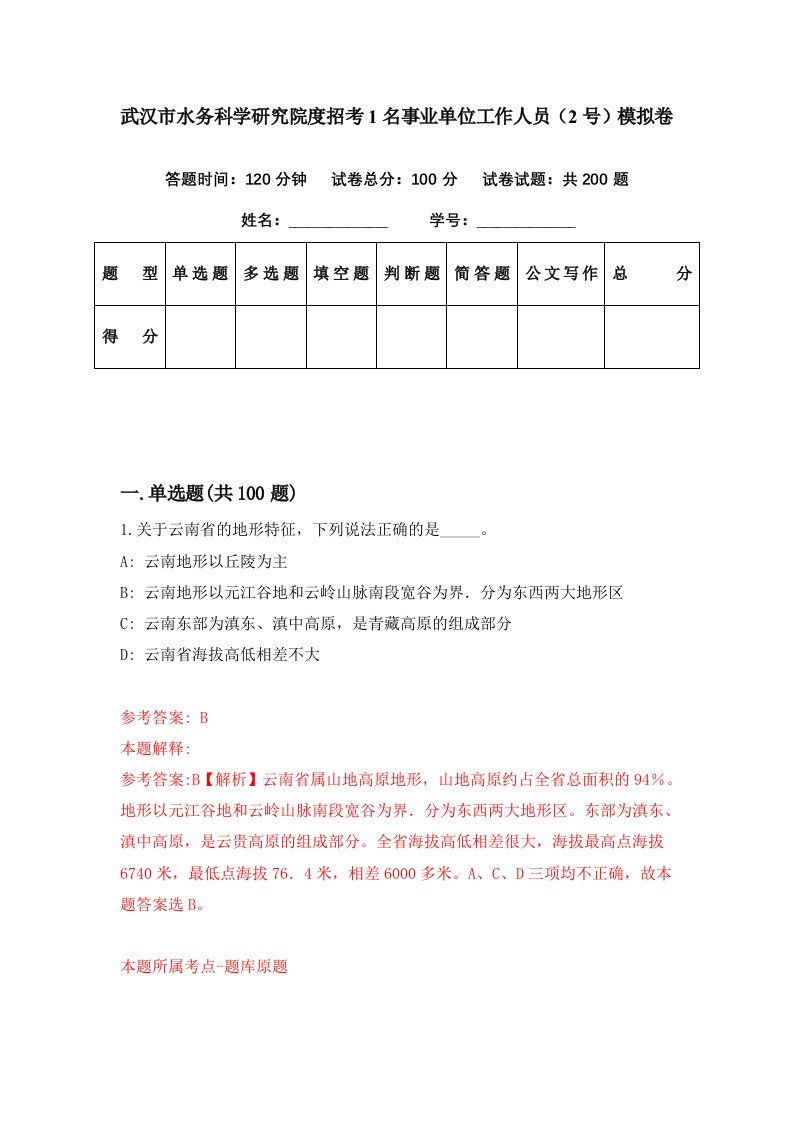 武汉市水务科学研究院度招考1名事业单位工作人员2号模拟卷第35期