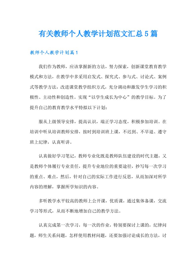 有关教师个人教学计划范文汇总5篇