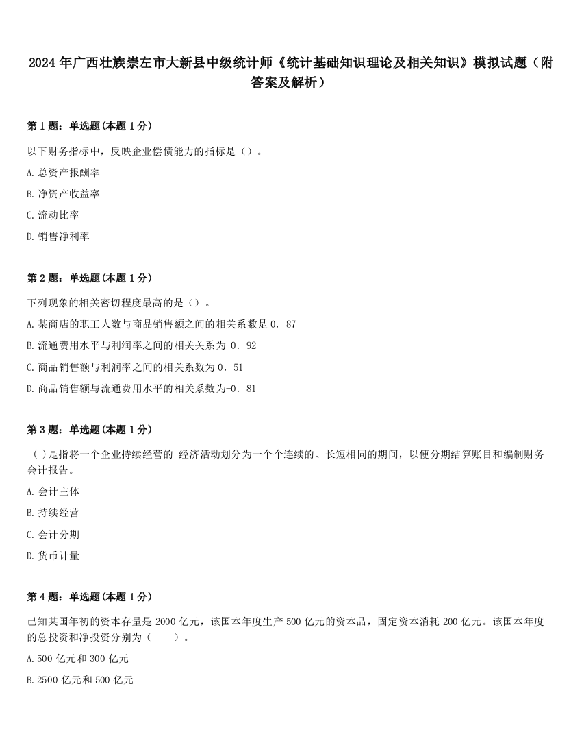 2024年广西壮族崇左市大新县中级统计师《统计基础知识理论及相关知识》模拟试题（附答案及解析）