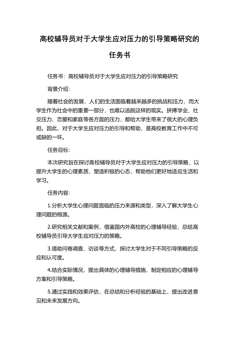 高校辅导员对于大学生应对压力的引导策略研究的任务书