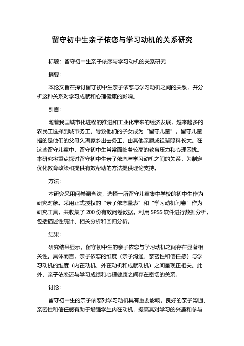 留守初中生亲子依恋与学习动机的关系研究