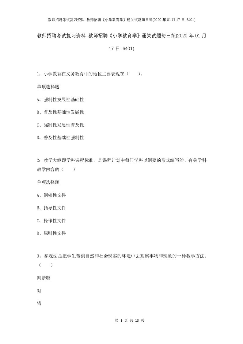 教师招聘考试复习资料-教师招聘小学教育学通关试题每日练2020年01月17日-6401