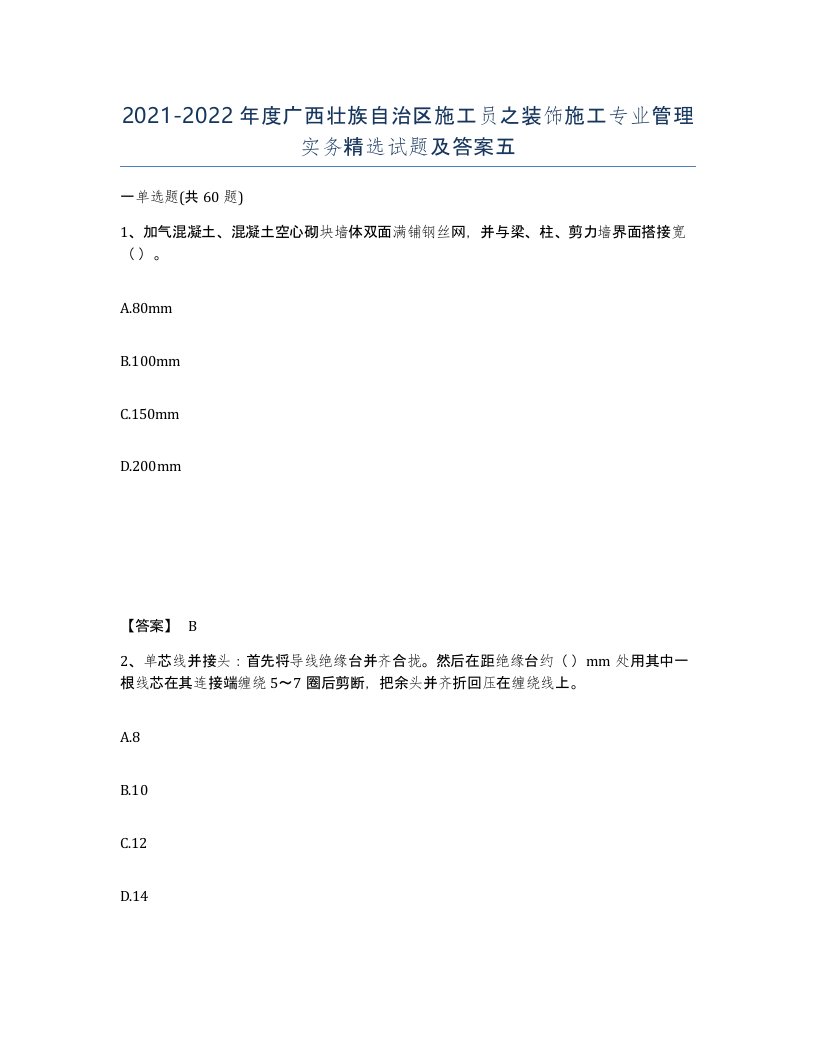 2021-2022年度广西壮族自治区施工员之装饰施工专业管理实务试题及答案五