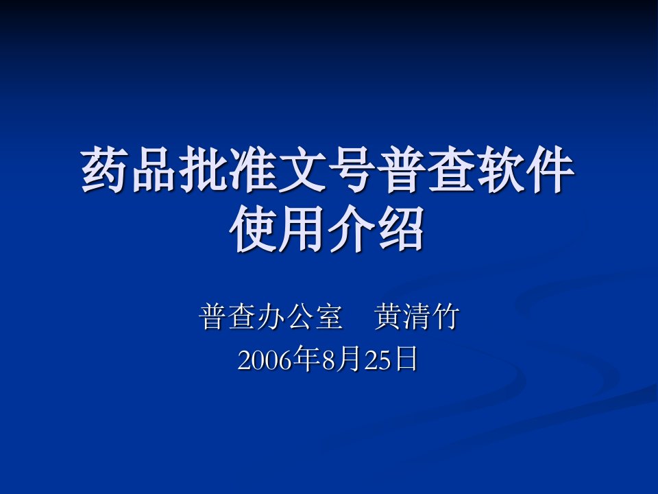 药品批准文号普查软件使用介绍