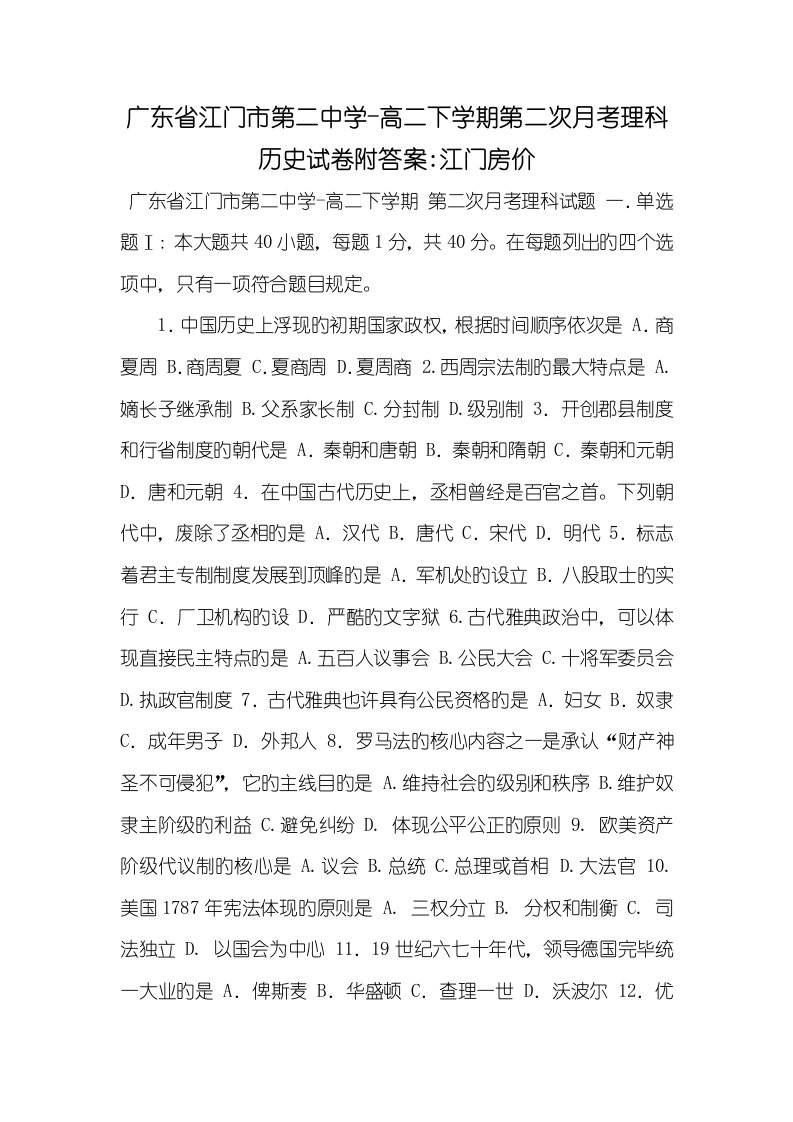 广东省江门市第二中学2022-2022学年高二下学期第二次月考理科历史试卷附答案-2022年江门房价