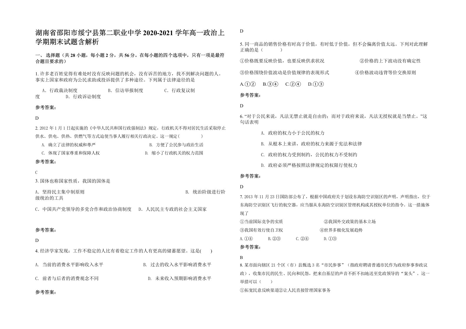 湖南省邵阳市绥宁县第二职业中学2020-2021学年高一政治上学期期末试题含解析