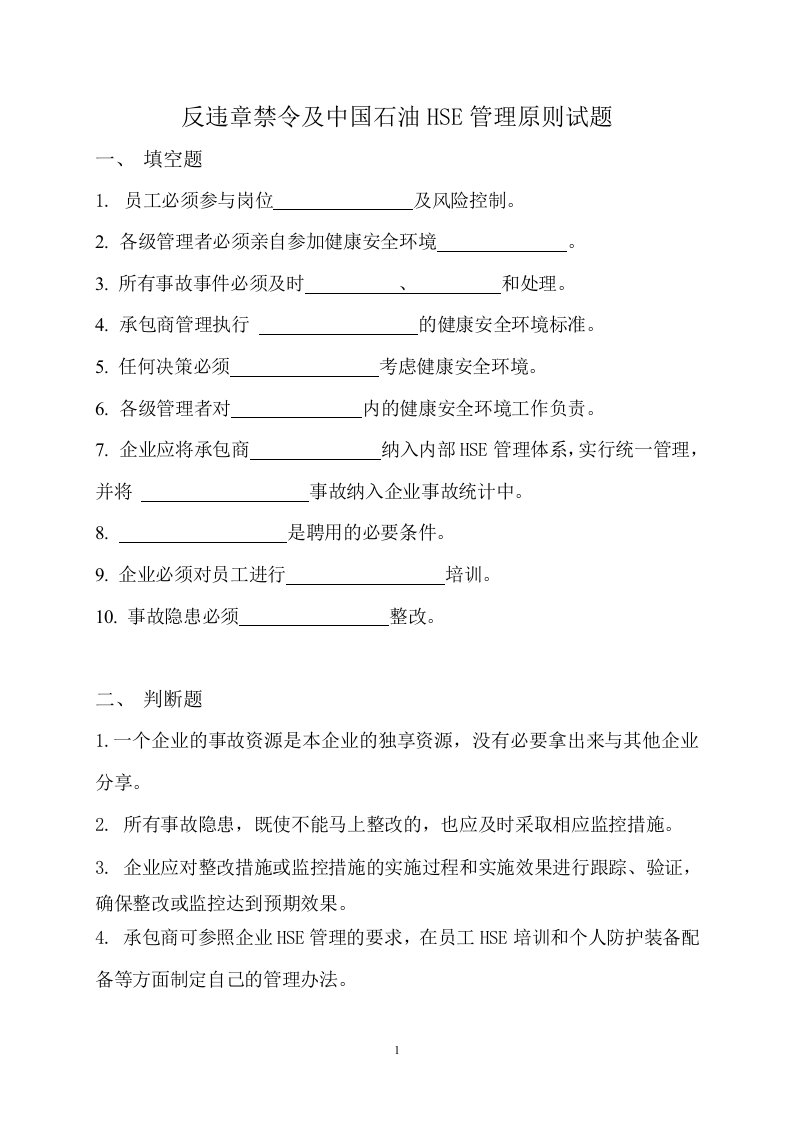 反违章禁令及中国石油HSE管理原则试题