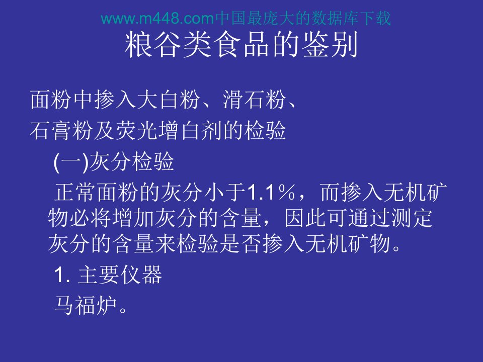 粮谷类食品的鉴别(ppt55)-食品饮料