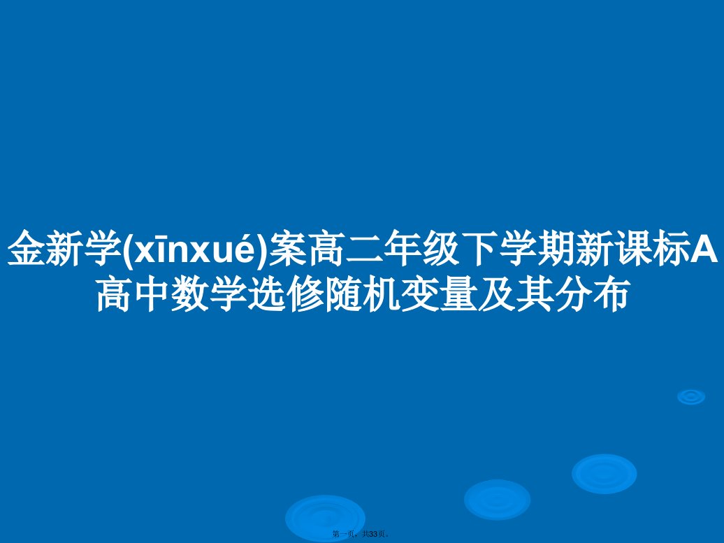 金新学案高二年级下学期新课标A高中数学选修随机变量及其分布学习教案