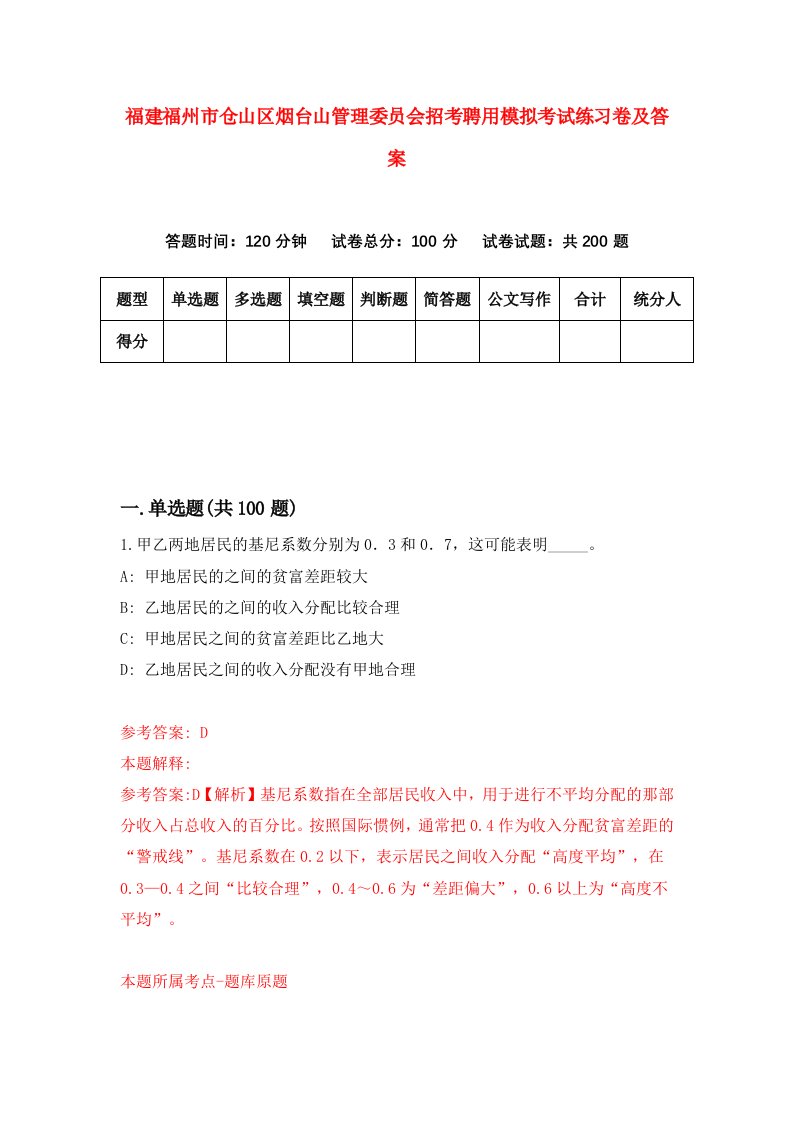 福建福州市仓山区烟台山管理委员会招考聘用模拟考试练习卷及答案第2版