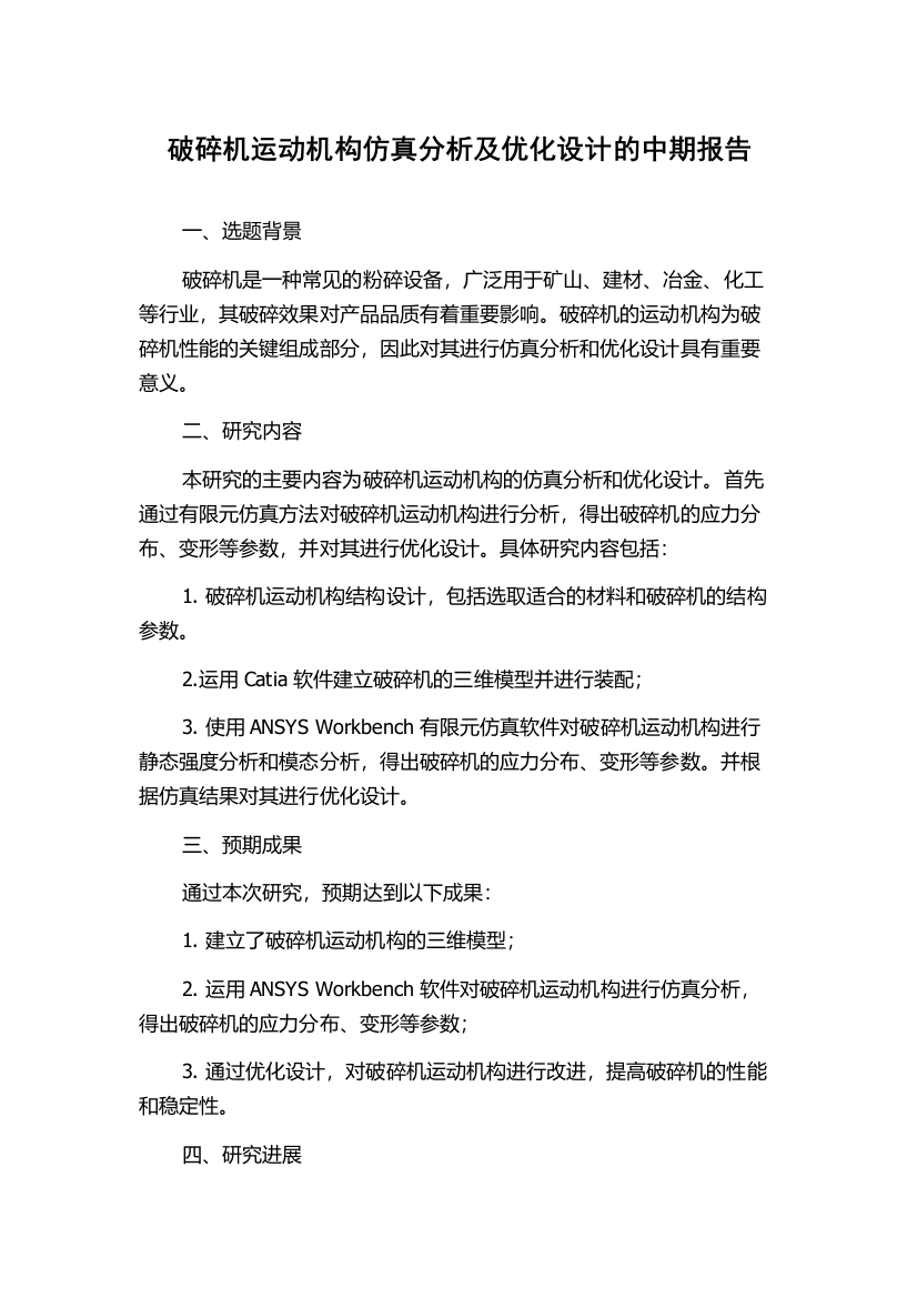 破碎机运动机构仿真分析及优化设计的中期报告