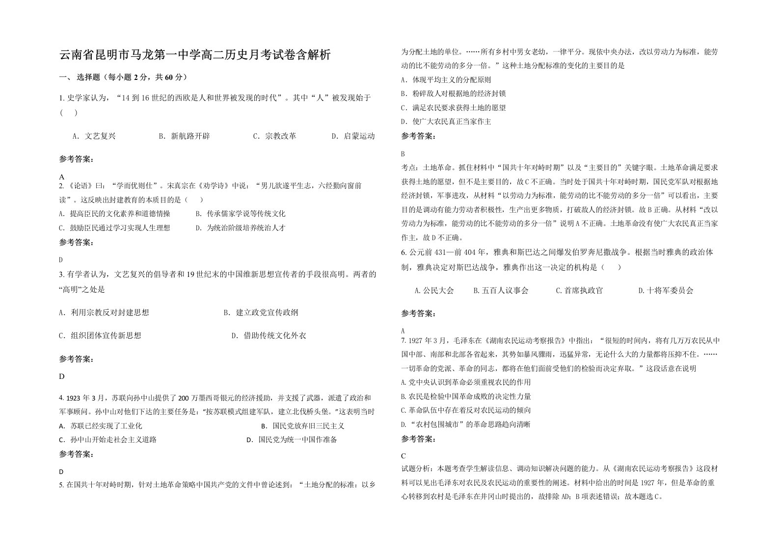 云南省昆明市马龙第一中学高二历史月考试卷含解析