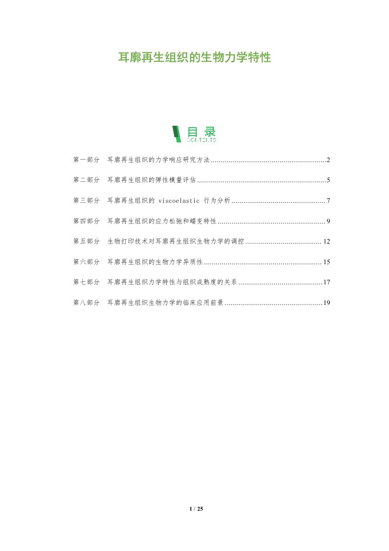 耳廓再生组织的生物力学特性