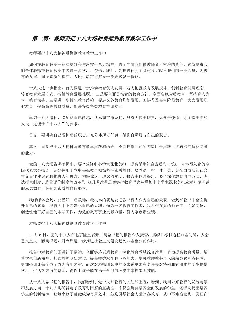 教师要把十八大精神贯彻到教育教学工作中5则范文[修改版]