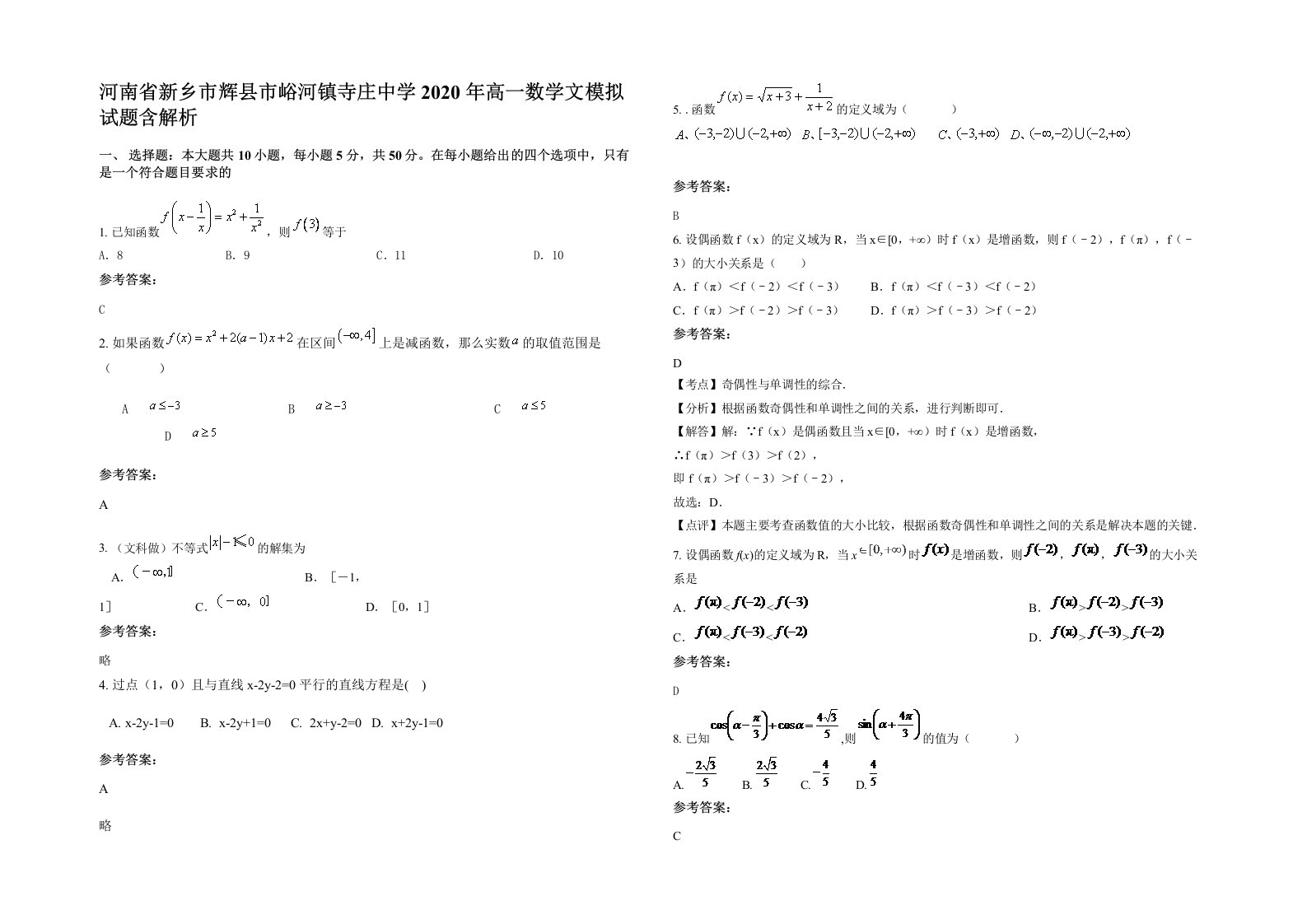 河南省新乡市辉县市峪河镇寺庄中学2020年高一数学文模拟试题含解析