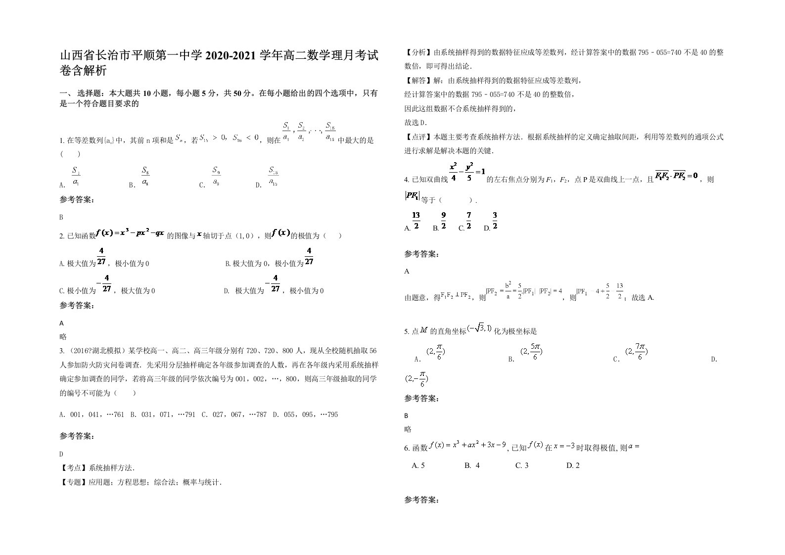 山西省长治市平顺第一中学2020-2021学年高二数学理月考试卷含解析