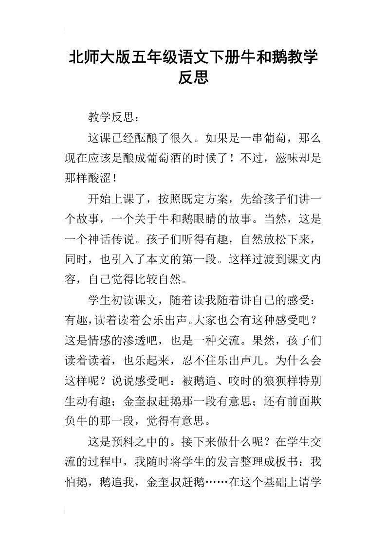 北师大版五年级语文下册牛和鹅教学反思