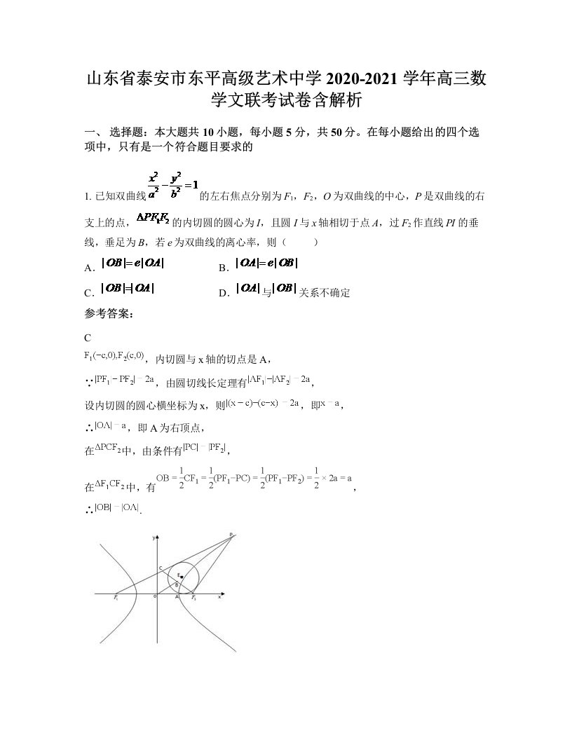 山东省泰安市东平高级艺术中学2020-2021学年高三数学文联考试卷含解析