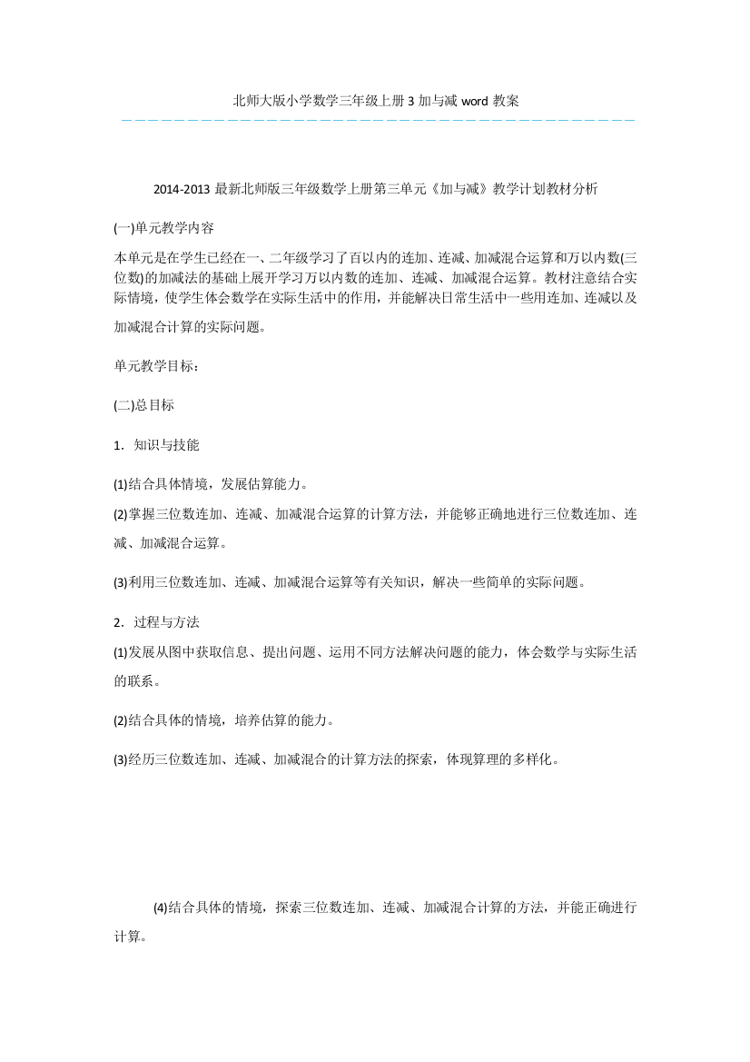 北师大版小学数学三年级上册3加与减word教案